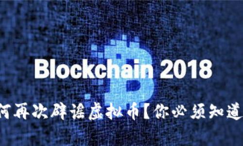 央行为何再次辟谣虚拟币？你必须知道的真相！