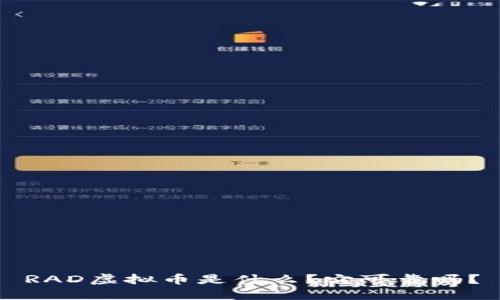 RAD虚拟币是什么？它可靠吗？