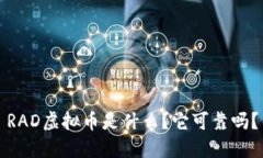 RAD虚拟币是什么？它可靠吗？