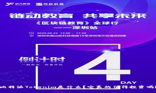 比特派Tokenim是什么？它真的值得投资吗？