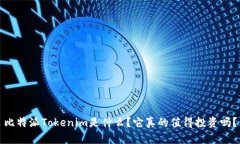 比特派Tokenim是什么？它真的值得投资吗？
