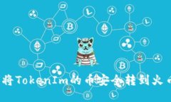 如何将TokenIm的币安全转到火币网？