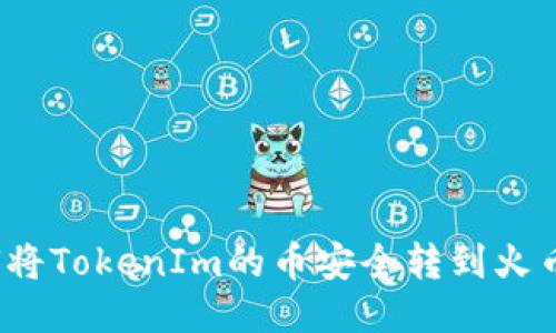如何将TokenIm的币安全转到火币网？