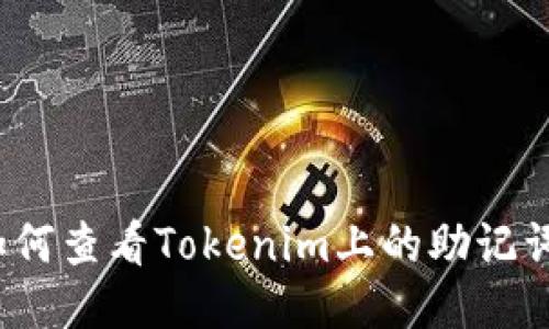 如何查看Tokenim上的助记词？