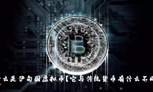 什么是伊甸园虚拟币？它与传统货币有什么不同？