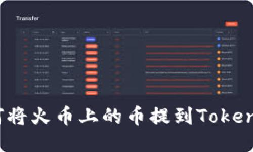 如何将火币上的币提到Tokenim？