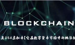 什么是DBX虚拟币？它在数字货币市场中的地位如