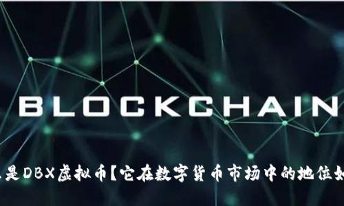 什么是DBX虚拟币？它在数字货币市场中的地位如何？