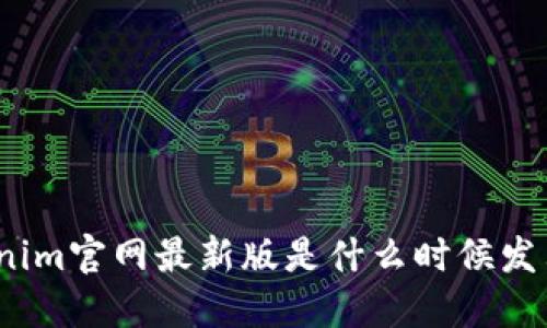 Tokenim官网最新版是什么时候发布的？