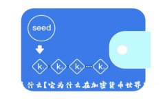 虚拟币VET是什么？它为什么在加密货币世界里如