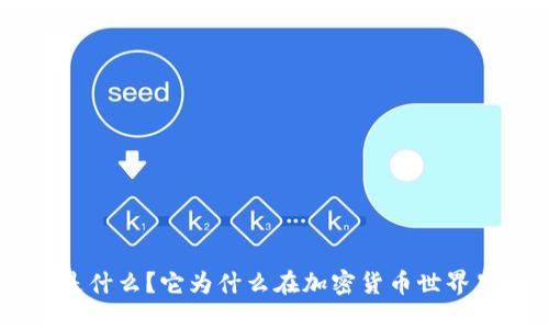 虚拟币VET是什么？它为什么在加密货币世界里如此重要？