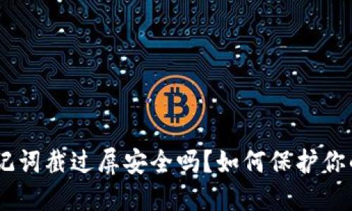 Tokenim助记词截过屏安全吗？如何保护你的数字资产？
