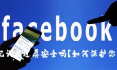 Tokenim助记词截过屏安全吗？如何保护你的数字资