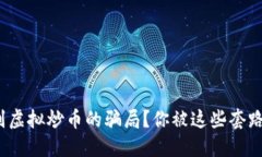 如何识别虚拟炒币的骗局？你被这些套路骗过吗