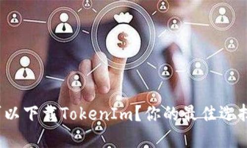 在哪里可以下载TokenIm？你的最佳选择是什么？
