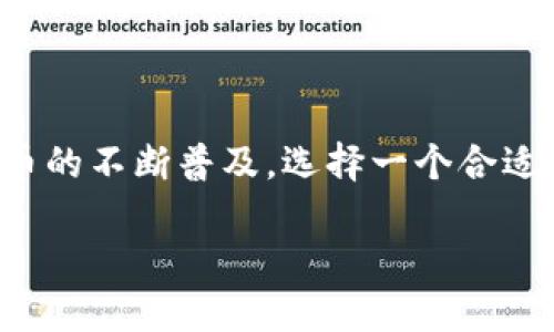 现在什么虚拟币交易平台好是许多投资者、交易者和爱好者心中挥之不去的疑问。随着虚拟币的不断普及，选择一个合适的平台显得尤为重要。以下将详细探讨如何选择合适的虚拟币交易平台，并提供相关的建议。

如何选择适合大众用户的虚拟币交易平台？