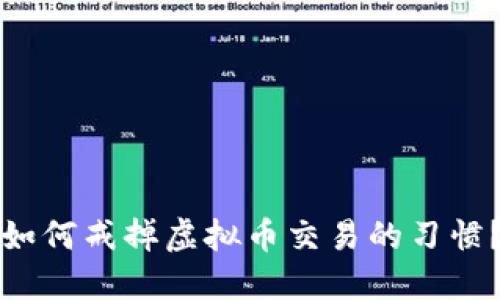 如何戒掉虚拟币交易的习惯？