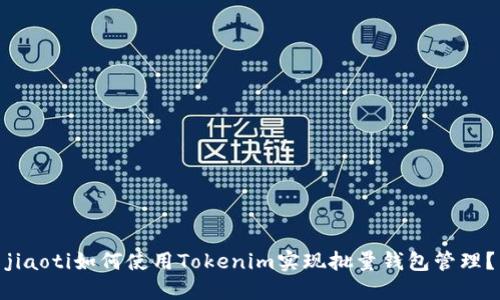 jiaoti如何使用Tokenim实现批量钱包管理？
