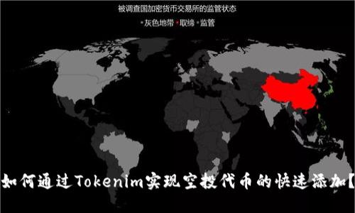 如何通过Tokenim实现空投代币的快速添加？