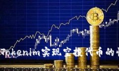 如何通过Tokenim实现空投代币的快速添加？