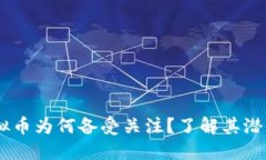 UKOK虚拟币为何备受关注？了解其潜力与风险
