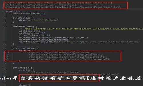 Tokenim平台真的没有矿工费吗？这对用户意味着什么？