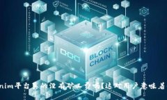 Tokenim平台真的没有矿工费吗？这对用户意味着什