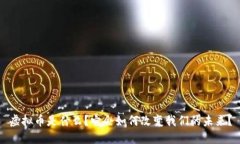 虚拟币是什么？它会如何改变我们的未来？
