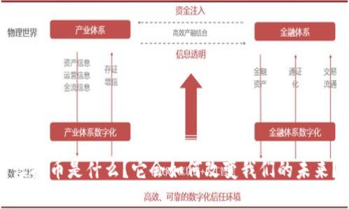 虚拟币是什么？它会如何改变我们的未来？