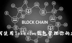 bialti如何使用Tokenim钱包管理你的加密资产？