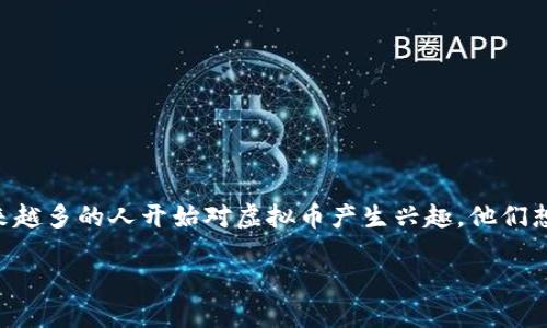 虚拟币都用什么钱包买的，在当前这个加密货币风生水起的时代，选择合适的虚拟账户显得尤为重要。越来越多的人开始对虚拟币产生兴趣，他们想要投资、交易或者仅仅是持有一些。在这样的背景下，钱包的选择自然成为了一个热门且必需讨论的话题。

虚拟币都用什么钱包买的？