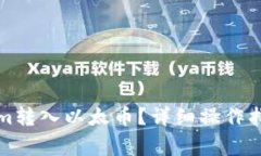 如何将Tokenim转入以太币？详细操作指南与注意事