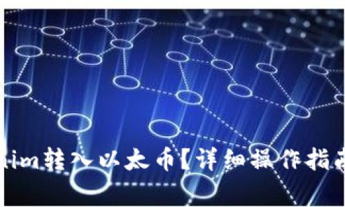 如何将Tokenim转入以太币？详细操作指南与注意事项