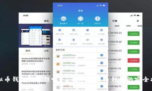 虚拟币钱包能冻结吗？了解加密货币钱包的安全措施