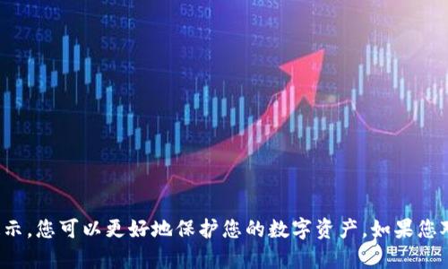   如何在Tokenim钱包中安全导入密钥？ / 

 guanjianci Tokenim钱包, 导入秘钥, 加密货币, 数字资产, 钱包安全 /guanjianci 

一、Tokenim钱包简介

Tokenim钱包是近年来备受欢迎的数字资产管理工具，它支持多种加密货币的存储和交易。在这个数字货币大发展的时代，选择一个安全、便捷的钱包显得尤为重要。Tokenim钱包以其简单的用户界面、强大的安全性和多样的功能，吸引了大批用户。那么，在使用Tokenim钱包的过程中，如何安全地导入您的密钥呢？

二、为什么要导入密钥？

导入密钥是一项必要的操作，尤其是当您需要从其他钱包转移资产时。密钥就像是您钱包的“钥匙”，拥有它意味着您有权访问和管理相应的数字资产。然而，导入密钥的过程必须谨慎，因为错误的操作可能导致资金损失。

三、准备工作

在正式开始导入之前，我们先来准备一些必要的材料：

ul
li确保您已经安装了最新版本的Tokenim钱包应用程序。/li
li备份您的重要信息，如助记词和私钥，确保它们的安全存储。/li
li了解您需要导入的密钥格式，不同钱包可能会有不同的要求。/li
/ul

四、导入密钥的步骤

接下来，让我们一步步来看看如何在Tokenim钱包中导入密钥。这个过程其实并不复杂，只需按照以下步骤进行即可：

h4第一步：打开Tokenim钱包/h4

首先，打开您的Tokenim钱包应用程序。如果您还没有创建账户，您需要先注册一个新账户。记得在注册时使用一个强密码，同时备份好助记词。

h4第二步：选择导入选项/h4

在钱包主页，寻找“导入钱包”或者“导入密钥”的选项。这通常会在主菜单或设置菜单中。如果找不到，可以查看应用的帮助部分，通常会有详细说明。

h4第三步：输入密钥/h4

在导入界面，您需要输入您之前备份的私钥或助记词。请特别注意，不要将密钥写在任何公开的地方，务必确保只有您本人可以访问这些信息。

h4第四步：确认导入/h4

输入密钥后，系统会提示您检查一下密钥的正确性。确认无误后，点击“确定”或者“导入”按钮。如果是输入助记词，可能还需要按照提示重新输入以验证您的身份。

h4第五步：完成导入/h4

导入成功后，您将看到您的数字资产已经出现在Tokenim钱包中。在这一点上，您可以开始管理您的资产。记得定期检查钱包的安全性，不要随便分享您的密钥信息给他人。

五、安全提示

在导入密钥时，确保您遵循以下安全提示：

ul
li确保您在安全的网络环境中进行操作，尽量避免公共Wi-Fi。/li
li定期更新您的钱包应用，保持软件的最新版本以防范安全漏洞。/li
li尽量使用硬件钱包进行大额资产的存储，增强安全性。/li
li不要随便点击不明链接，远离潜在的钓鱼网站。/li
/ul

六、常见问题解答

在使用Tokenim钱包的过程中，您可能会遇到一些问题。以下是一些常见问题及其解决方案：

h41. 我忘了我的密钥，怎么办？/h4

如果您忘记了密钥，唯一的恢复途径就是使用您的助记词。如果丢失了助记词和密钥，您将无法找回钱包中的资产。

h42. 导入密钥后资产没有显示，怎么办？/h4

请检查您导入的密钥是否正确，确保没有多余的空格或字符。如果问题依然存在，尝试重新启动应用程序。如果问题仍未解决，请联系Tokenim的技术支持。

h43. 如何确保我的钱包安全？/h4

确保定期备份助记词和密钥，并保存在安全的地方。不随便下载不明应用，定期更新您钱包的应用程序，以确保能够获得最新的安全保护。

七、总结

在Tokenim钱包中导入密钥，是管理您数字资产的一项重要操作。尽管这个过程相对简单，但安全性始终是我们必须关注的重点。通过遵循上述步骤和安全提示，您可以更好地保护您的数字资产。如果您对Tokenim钱包或其他数字钱包有更多疑问，可以进一步探索相关资料，也可以向社区求助。希望这一指南能够帮助到您，祝您在数字货币的世界中操作顺利！