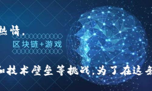   初创公司为什么选择发虚拟币？ / 

 guanjianci 初创公司, 虚拟币, 区块链, 融资方式, 加密货币 /guanjianci 

引言
当我们听到“初创公司发虚拟币”这句话时，脑海中可能会闪过许多问题：初创公司为什么要选择这样的融资方式？虚拟币对他们来说究竟意味着什么？如今，越来越多的初创公司开始布局区块链技术与加密货币，不禁让人对这一现象产生深入思考。

虚拟币的崛起
谈到虚拟币，大家首先会想到比特币。自2009年问世以来，比特币不仅开创了新的资产类别，还彻底改革了我们对金融的理解。它代表了一种去中心化的理念，任何人都可以参与，而不需要依赖传统金融机构。当初创公司选择发虚拟币，不仅仅是跟风，更是一种探索新融资方式的尝试。

初创公司发虚拟币的理由
那么，初创公司发虚拟币究竟是出于什么考虑呢？主要有几个方面：

h4融资需求/h4
对于很多初创公司来说，尤其是那些处于早期阶段的企业，融资一直是一大难题。传统的融资方式如天使投资、风险投资往往需要漫长的审核过程，而且还需要向投资者妥协。相对而言，发行虚拟币可以迅速筹集资金。通过预售代币，初创公司能够在较短的时间内获得所需资金。

h4建立用户社区/h4
发虚拟币还能帮助初创公司建立一个忠实的用户社区。持有代币的用户不仅是投资者，更是产品的使用者和支持者。初创公司通过虚拟币的发行，吸引这些用户参与产品的开发与完善，从而实现共赢。

h4借助区块链技术/h4
初创公司在发币的同时，也是在借助区块链这一先进科技。区块链提供了透明、安全的交易环境，让用户对企业的经营状况有更清楚的了解。这种透明度有助于增加用户的信任，并可以减少企业内部的管理成本。

虚拟币的挑战
尽管发虚拟币对初创公司有诸多好处，但挑战同样存在。

h4法律法规限制/h4
不同国家对虚拟币的监管政策各不相同，甚至某些地区还对ICO（首次代币发行）进行了严格的限制或禁止。因此，初创公司在发币前需要做好充分的法律咨询，以免触犯相关法律法规。

h4市场风险/h4
虚拟币市场波动性极大，价格起伏不定。对于初创公司来说，如果代币发行后的市场表现不佳，不仅会影响公司的融资，还可能导致信誉受损。

h4技术壁垒/h4
区块链技术虽然前景广阔，但对于很多初创公司而言，技术实现仍然是个大难题。技术团队的组成、产品的开发周期等都是需要认真考量的问题。

如何成功发币？
如果初创公司决定踏上发虚拟币的旅程，那么就必须做好以下几个方面的准备：

h4明确商业模式/h4
成功的虚拟币必须有清晰的商业模式和实际应用场景。投资者要明白，购买代币后能得到什么实实在在的利益，这样才能吸引到他们的眼球。

h4完善的白皮书/h4
一份详细且易懂的白皮书是吸引投资者的重要工具。这份文件应当清晰阐述项目的背景、目标、技术架构、市场分析等，确保投资者能够一眼看出项目的潜力和价值。

h4社区建设/h4
发币并不是终点，更是社会与用户关系的开始。建立一个活跃的社区，通过社交平台与用户沟通，及时回应用户的需求与反馈，这样才能获得用户的信赖并保持热情。

总结
综上所述，初创公司选择发虚拟币的理由多种多样，包括融资需求、社区建设和技术革新等方面。然而，这条道路并非一帆风顺，潜藏着法律法规限制、市场风险和技术壁垒等挑战。为了在这条路上走得更远，初创公司不仅需要有明确的商业模式和完善的白皮书，还要不断沟通与用户建立联系。只有这样，他们才能在瞬息万变的市场中立于不败之地。