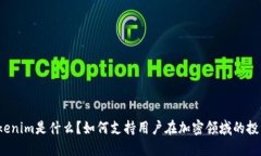 Tokenim是什么？如何支持用户在加密领域的投资