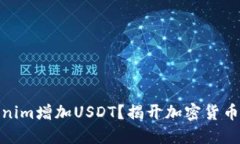 如何通过Tokenim增加USDT？揭开加密货币交易的新机