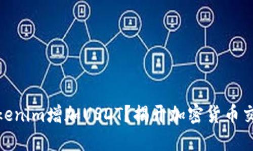 如何通过Tokenim增加USDT？揭开加密货币交易的新机会