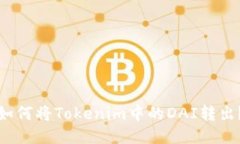 如何将Tokenim中的DAI转出？
