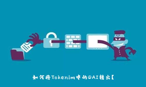 如何将Tokenim中的DAI转出？