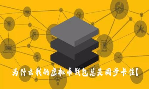 为什么我的虚拟币钱包总是同步卡住？