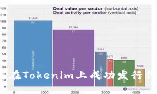 如何在Tokenim上成功发行代币？