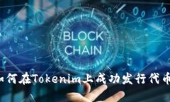如何在Tokenim上成功发行代币？