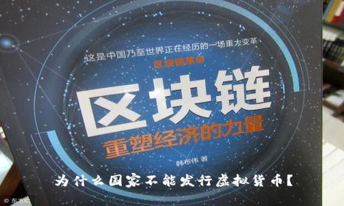 为什么国家不能发行虚拟货币？