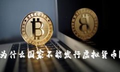 为什么国家不能发行虚拟货币？
