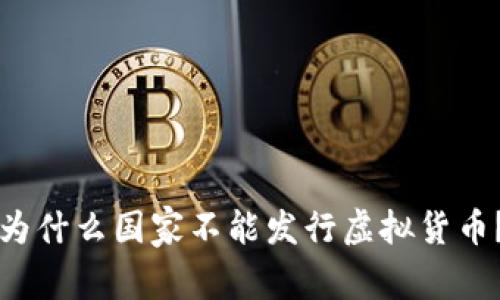 为什么国家不能发行虚拟货币？