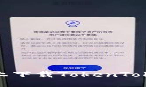 如何在iOS上下载TokenTokenim钱包？