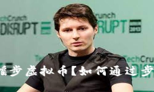 什么是摇步虚拟币？如何通过步数赚钱？