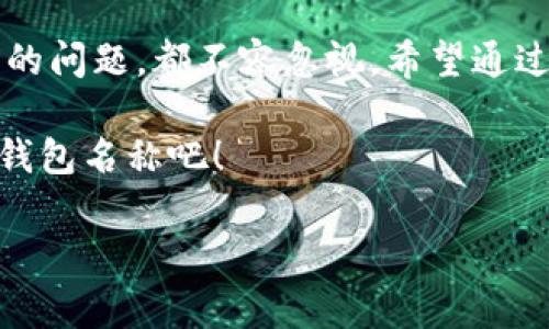 以太坊钱包名称选择的重要性

欢迎来到以太坊钱包的世界。在这个充满创新与无限可能性的区块链时代，选择一个合适的钱包名称不仅能帮助你更好地管理数字资产，还能在某种程度上反映出你的个性与价值观。本文将带你深入了解如何选择一个适合自己的以太坊钱包名称，及其背后的重要性和影响。

为何钱包名称如此重要？

在开始之前，很多人在选择以太坊钱包时往往会忽视钱包名称的重要性。其实，如果你仔细想一想，钱包名称是你数字资产世界中的“身份证”。它不仅仅是一个简单的标识，更是在你进行交易、投资等行为时，能够让其他人轻松识别你的工具。例如，你的朋友可能会通过你的钱包名称来判断是否与你进行交易。

而在这个以去中心化为核心的网络环境中，钱包的名称也可能影响到你在社区的形象与信誉。一个吸引人的名字能够吸引更多的人关注和信任你的钱包。因此，选择一个合适的以太坊钱包名称，显得尤为重要。

如何选择一个合适的钱包名称？

strong1. 确保易记性/strong

首先，钱包名称要具备易记性。你希望朋友或同事能够轻松记住你的钱包名称，这样当他们想要转账或进行交易时，不必费尽心思去查找或翻阅信息。选择一个简单、朗朗上口的名字，无论是词语组合还是短语，都能提升其记忆度。

strong2. 体现个性与价值观/strong

其次，你的钱包名称可以体现你的个性或理念。无论你是一个游戏迷，还是对某种文化现象情有独钟，甚至是某种哲学思想的追随者，都能够通过钱包名称表达出来。例如，喜欢旅行的人可以选择“Wanderlust_Eth”，而对技术充满热情的人可以尝试“TechieEth”。

strong3. 避免使用敏感词汇/strong

在选择名字时，务必要慎重考虑使用的词汇。避免一些可能引起他人误解的敏感词，例如与金融诈骗、赌博、毒品等相关的用语。这不仅会影响到你在社区中的声誉，也可能让别人对你的钱包产生警惕。

钱包名称的创意来源

那么，如何找到灵感呢？以下是一些能够激发你创造力的建议：

strong1. 结合你的兴趣/strong

你可以从自己的兴趣和爱好入手。如果你热爱音乐，可以用一些经典曲目的名字作为灵感；而热爱科学的人，也可以尝试以某种科学原理或科技名词来命名。这样的名字通常能在某种程度上与他人产生共鸣。

strong2. 使用词语上的双关或谐音/strong

通过使用双关语或谐音，可以让你的名字既独特又妙趣横生。例如，如果你是以太坊的忠实支持者，可以考虑“EtheRider”这类名称，既直接又带有一点幽默感。

strong3. 利用在线工具和社区/strong

互联网的力量不容小觑。你可以借助一些在线的名字生成器，输入相关的关键词，即可得到许多有趣的组合词。此外，参与一些以太坊相关的在线社区也是一个不错的方法，你可以观察其他人是如何命名他们的钱包，从中获取灵感。

钱包名称的可用性与注册

确定好钱包名称后，接下来就要确保其可用性了。你需要在使用的平台上搜索一下，看看这个名字是否已经被别人注册。此外，还要及时保存和备份与该钱包名称相关的信息，以确保无论何时都能顺利访问。

strong1. 检查平台可用性/strong

在许多以太坊钱包系统中，钱包地址与名称是息息相关的。确保这个名称没有被其他用户使用是首要任务。你可以访问各大以太坊钱包提供商的网站进行查询。

strong2. 重视安全性/strong

钱包名称虽然看起来不那么重要，但无论如何，**安全性**依然是第一要务。在选择和注册你的钱包名称时，一定要确保使用强密码，尽量启用二步验证，防止不法分子获取到你的钱包信息。

总结

以太坊钱包的名称绝不仅仅是个代号，它代表着你的身份与资产。在选择钱包名称时，无论是**易记性**、个性化的体现，还是避免敏感词汇的问题，都不容忽视。希望通过以上的分享，你可以找到一个适合自己的以太坊钱包名称，让它成为你数字资产之旅中的得力助手。

在这个充满可能的时代，你的钱包不仅是存储价值的地方，更是表达个性与理念的平台。让我们一起探索这个新世界，找到那个最具意义的钱包名称吧！

以太坊, 钱包名称, 数字资产, 选择, 安全性/guanjianci